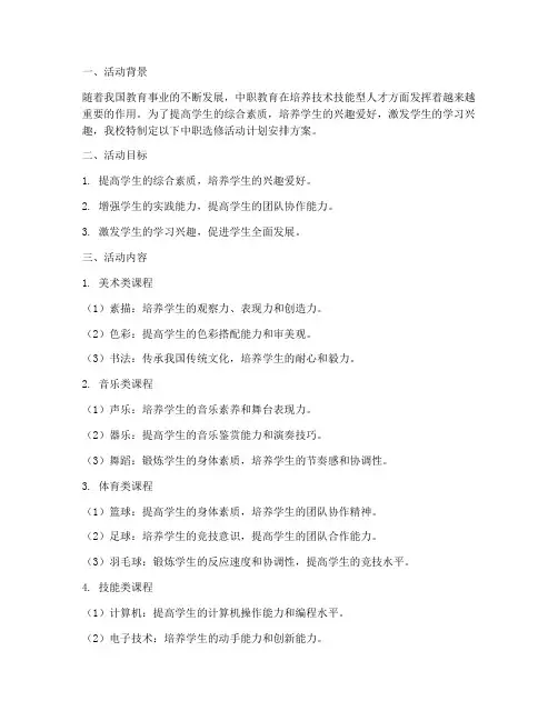 中职选修活动计划安排方案