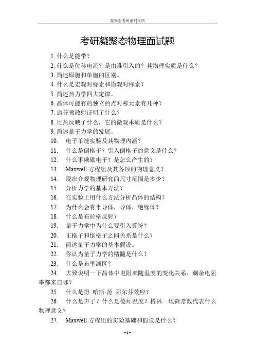 考研凝聚态物理面试题