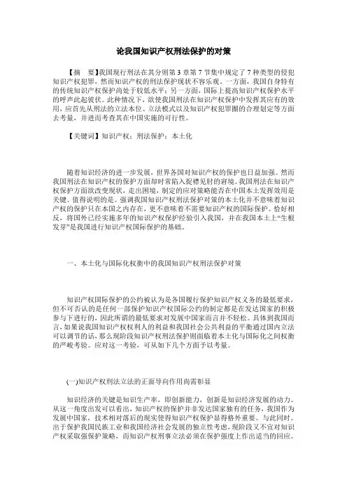 论我国知识产权刑法保护的对策