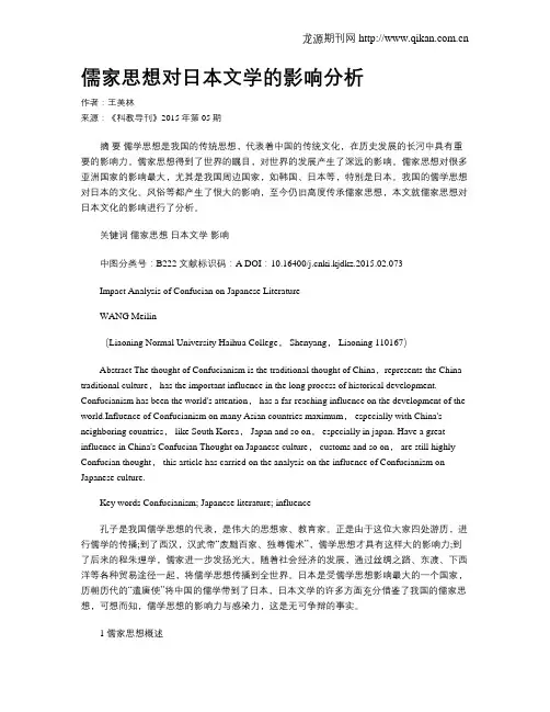儒家思想对日本文学的影响分析