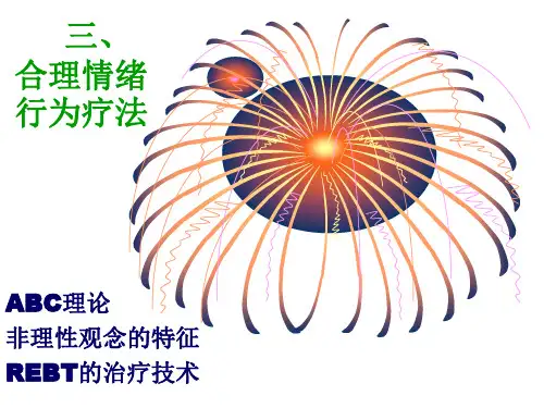 合理情绪行为疗法详解
