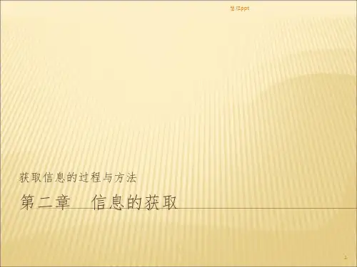(获取信息的策略与技巧)