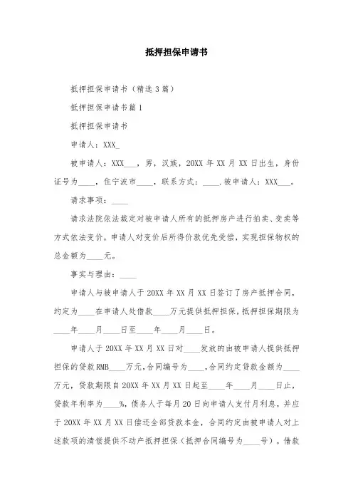 抵押担保申请书