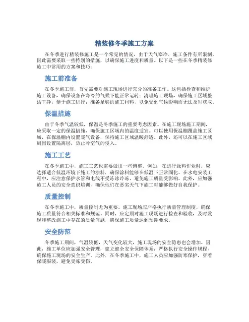精装修冬季施工方案