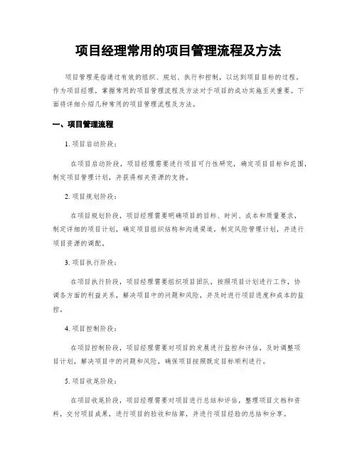 项目经理常用的项目管理流程及方法