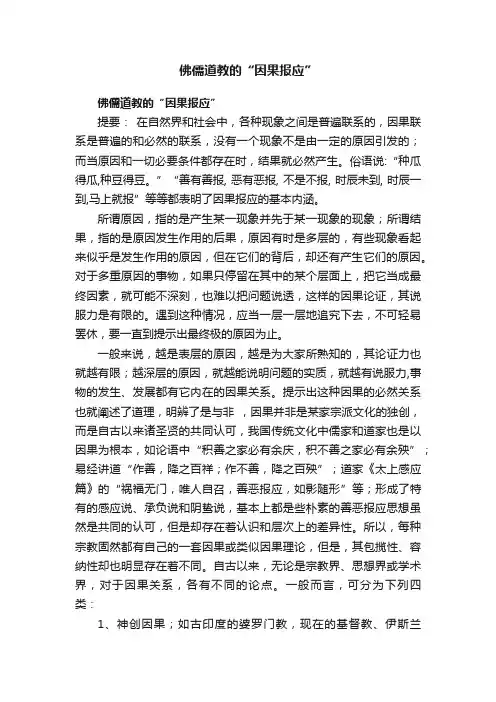佛儒道教的“因果报应”