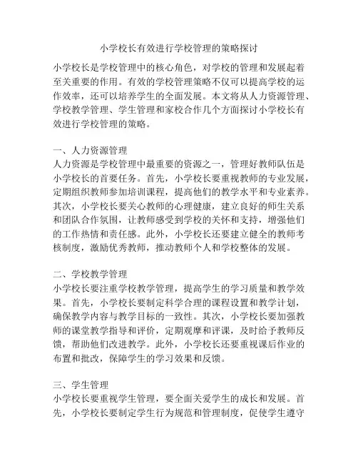 小学校长有效进行学校管理的策略探讨