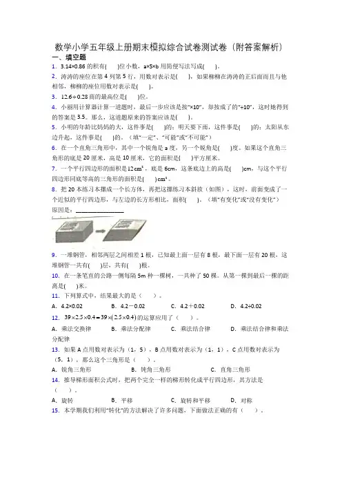 数学小学五年级上册期末模拟综合试卷测试卷(附答案解析)