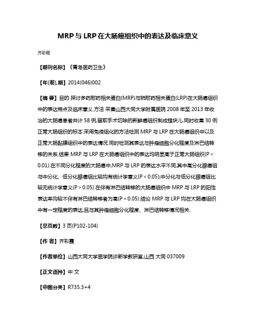 MRP与LRP在大肠癌组织中的表达及临床意义