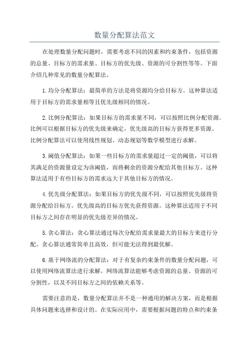 数量分配算法范文