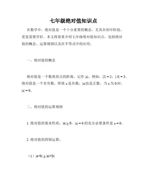 七年级绝对值知识点