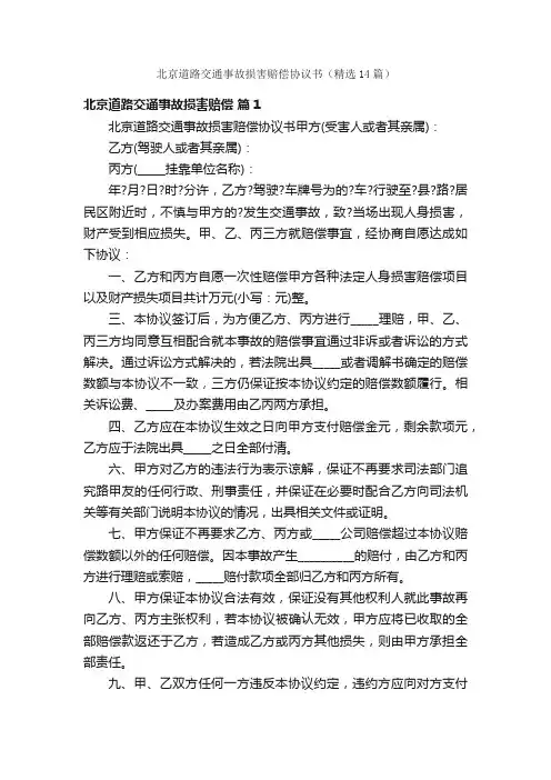 北京道路交通事故损害赔偿协议书（精选14篇）