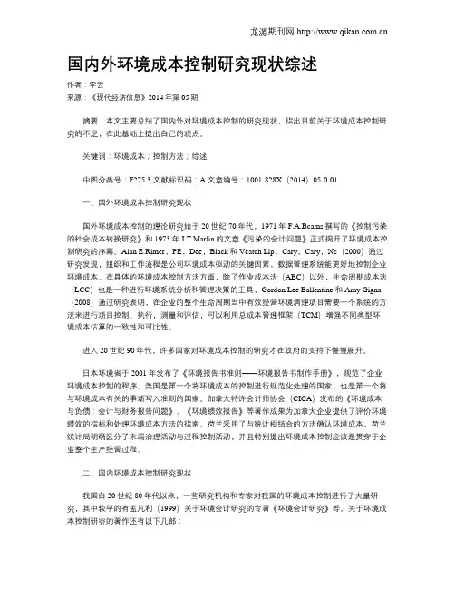 国内外环境成本控制研究现状综述