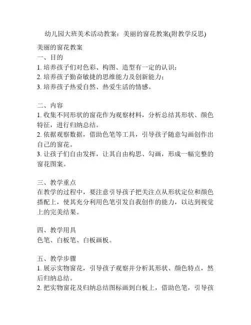 幼儿园大班美术活动教案：美丽的窗花教案(附教学反思)