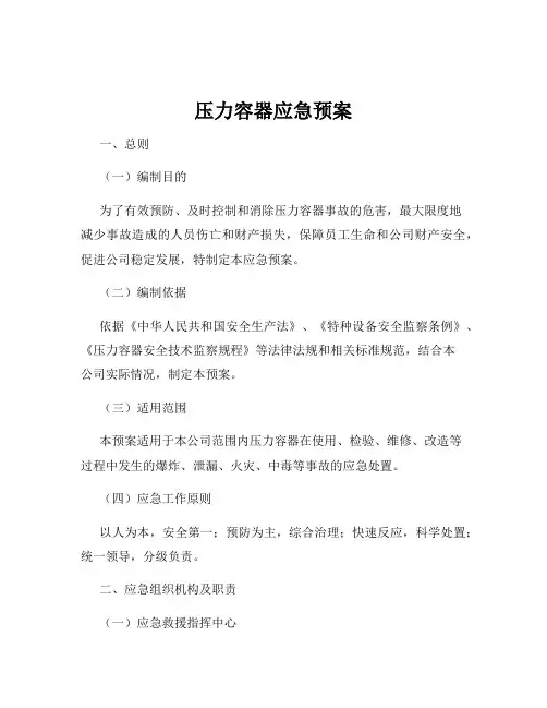 压力容器应急预案