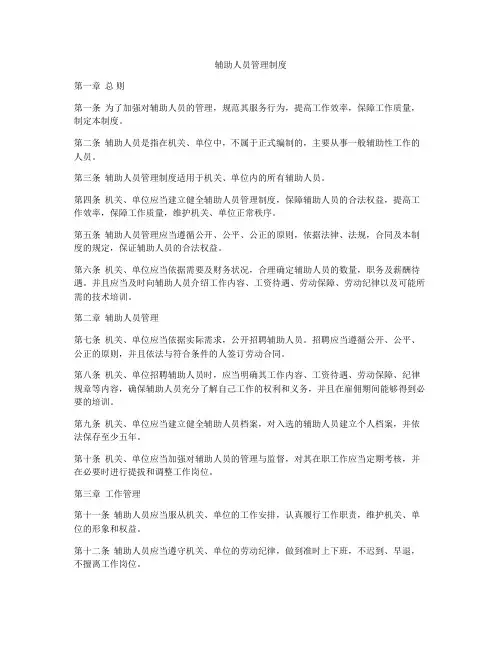 辅助人员管理制度