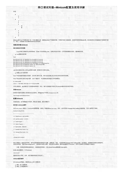串口调试利器--Minicom配置及使用详解