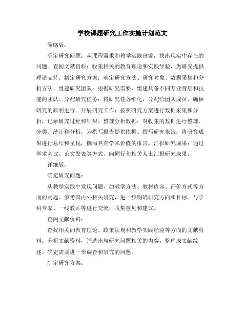 学校课题研究工作实施计划范文