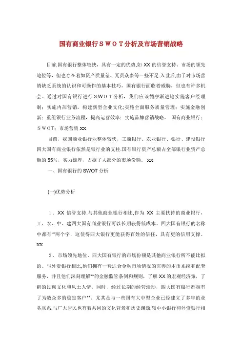 国有商业银行SWOT分析及市场营销战略
