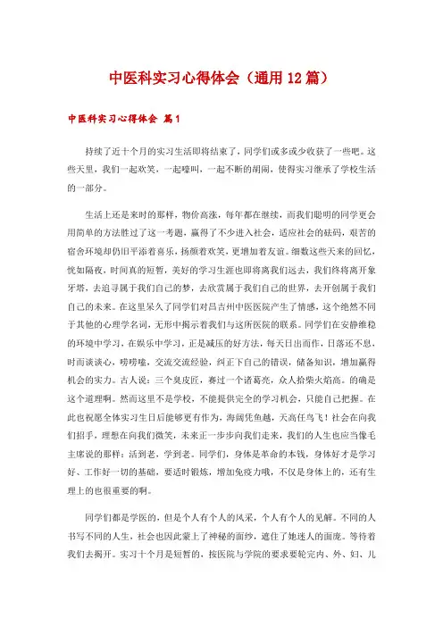 中医科实习心得体会(通用12篇)