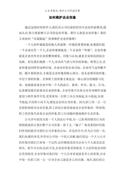 从自身做起,维护公司利益形象