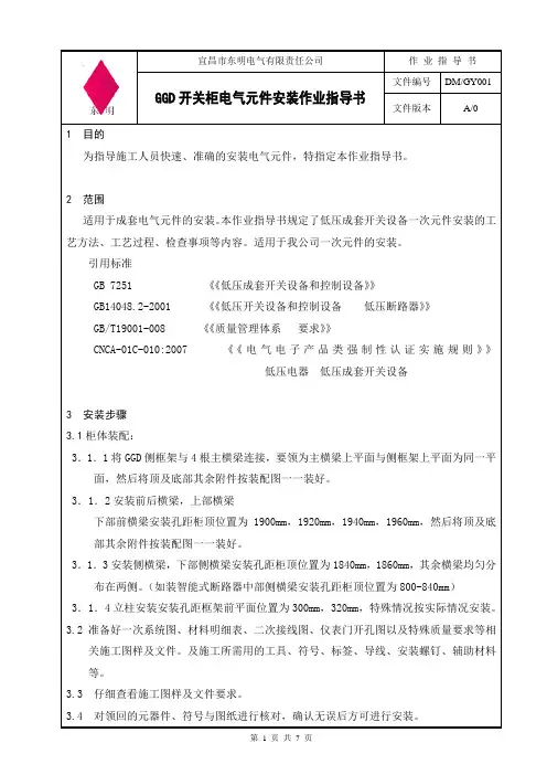 001 GGD开关柜 电气元件安装作业指导书