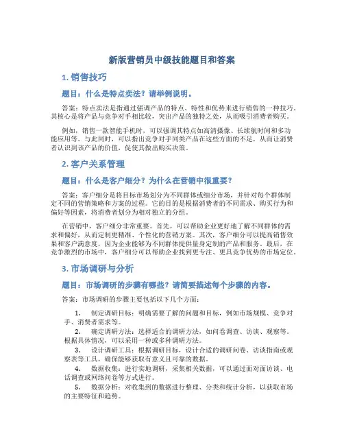 新版营销员中级技能题目和答案