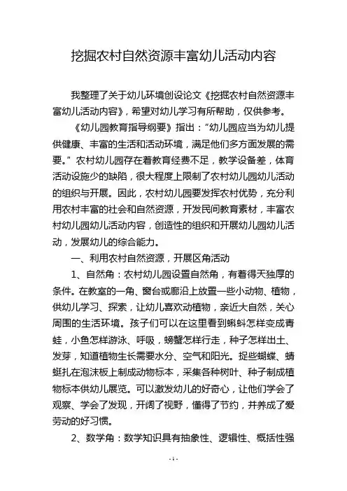 挖掘农村自然资源丰富幼儿活动内容
