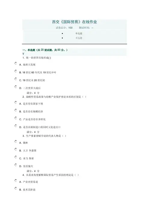 西交《国际贸易》在线作业