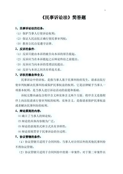 法学《民事诉讼法》简答题