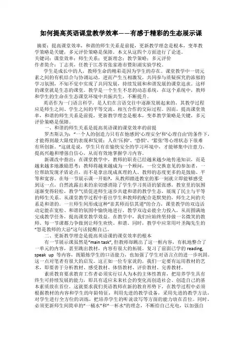如何提高英语课堂教学效率——有感于精彩的生态展示课