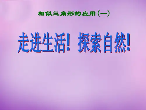 人教版初中数学九年级下册 27.2.3 相似三角形应用举例课件1 【经典初中数学课件】