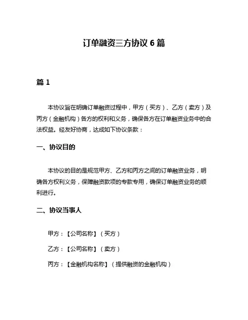 订单融资三方协议6篇