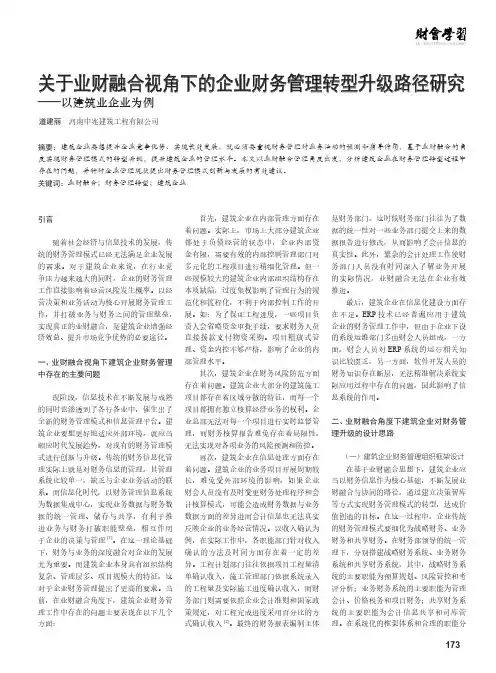 关于业财融合视角下的企业财务管理转型升级路径研究——以建筑业企业为例