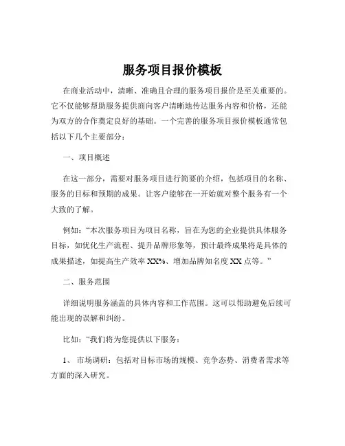 服务项目报价模板