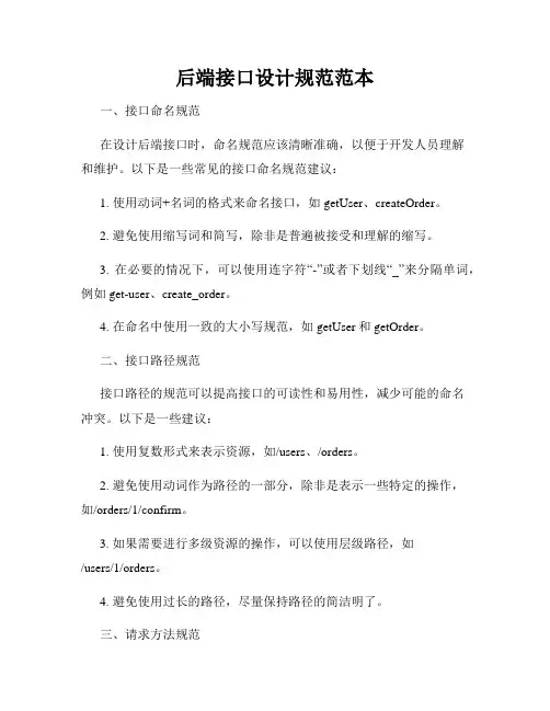 后端接口设计规范范本