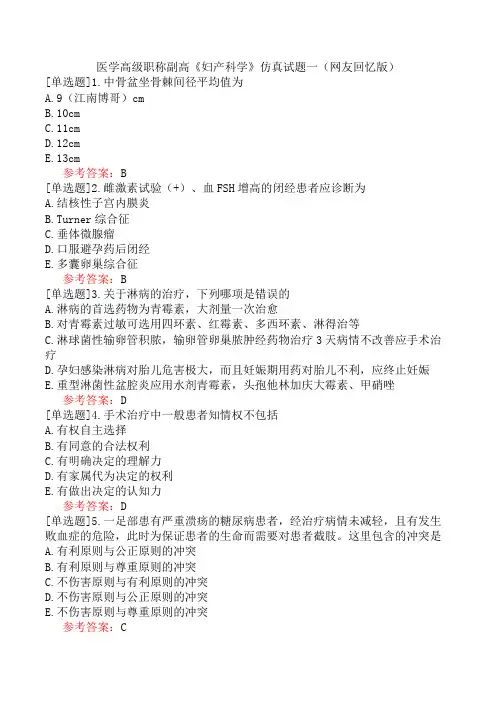 医学高级职称副高《妇产科学》仿真试题一(网友回忆版)
