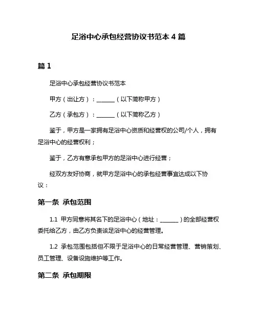 足浴中心承包经营协议书范本4篇