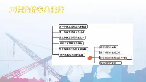 工程施工招投标阶段造价管理—投标报价的编制