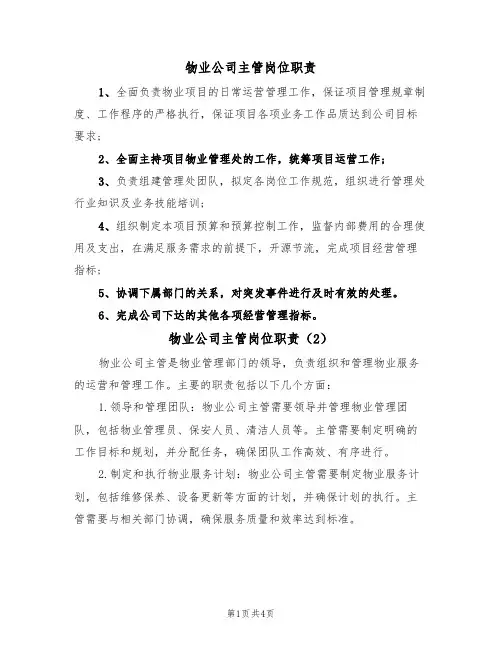 物业公司主管岗位职责(3篇)