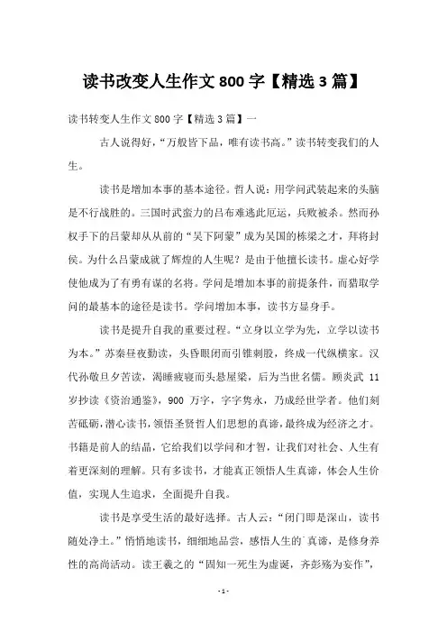 读书改变人生作文800字【3篇】