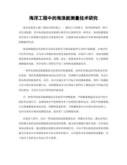 海洋工程中的海浪能测量技术研究