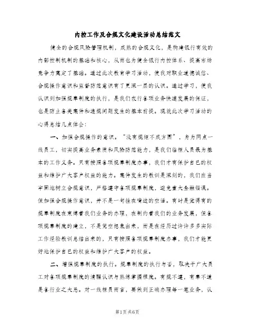 内控工作及合规文化建设活动总结范文（2篇）