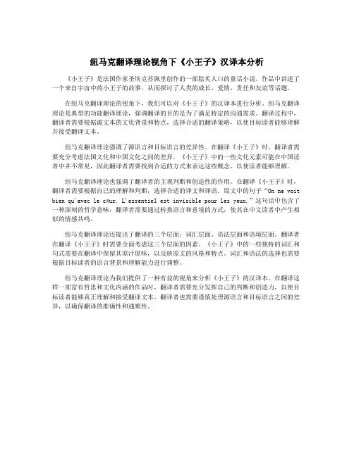 纽马克翻译理论视角下《小王子》汉译本分析