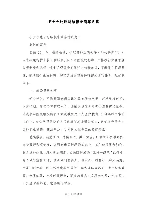 护士长述职总结报告简单5篇