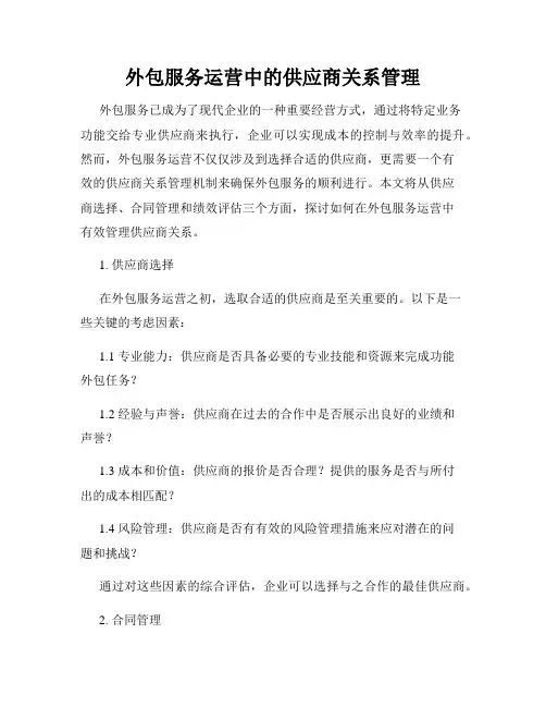 外包服务运营中的供应商关系管理