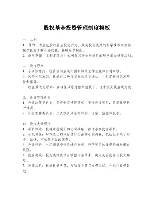 股权基金投资管理制度模板