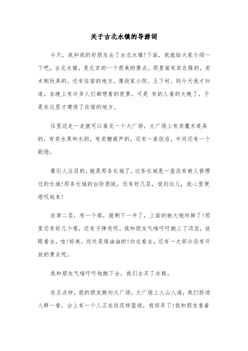 关于古北水镇的导游词（六篇）