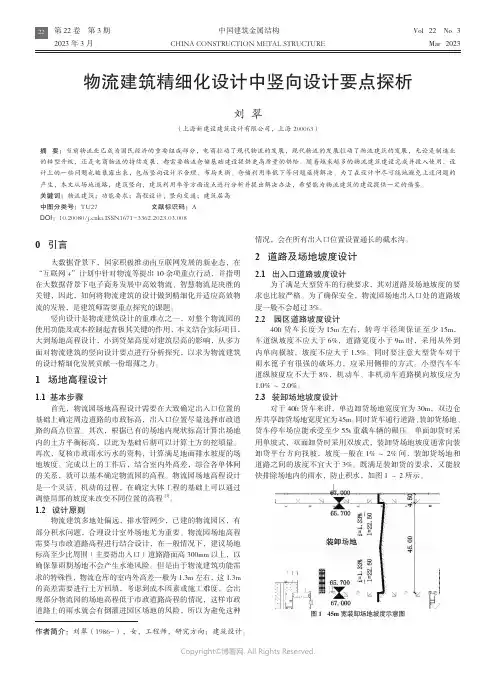 211097264_物流建筑精细化设计中竖向设计要点探析