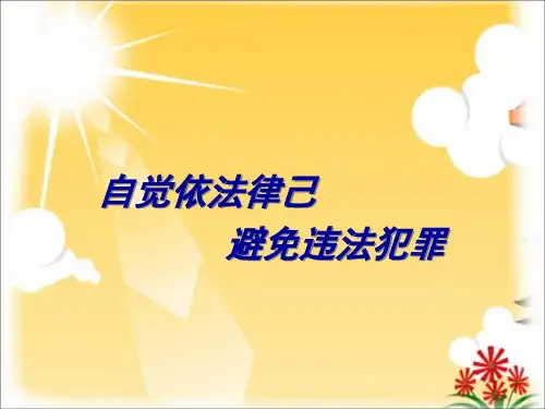 第九课-预防一般违法行为课件